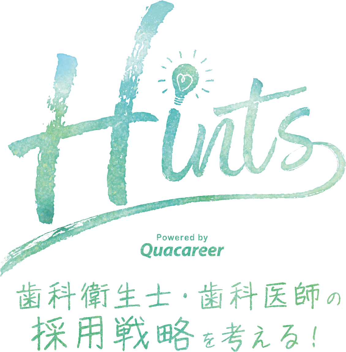『Hints』～歯科衛生士・歯科医師の採用戦略を考える～